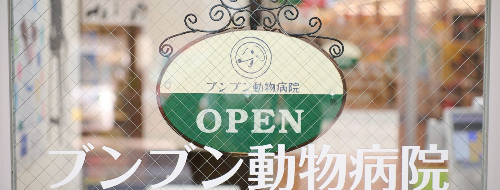 ブンブン動物病院