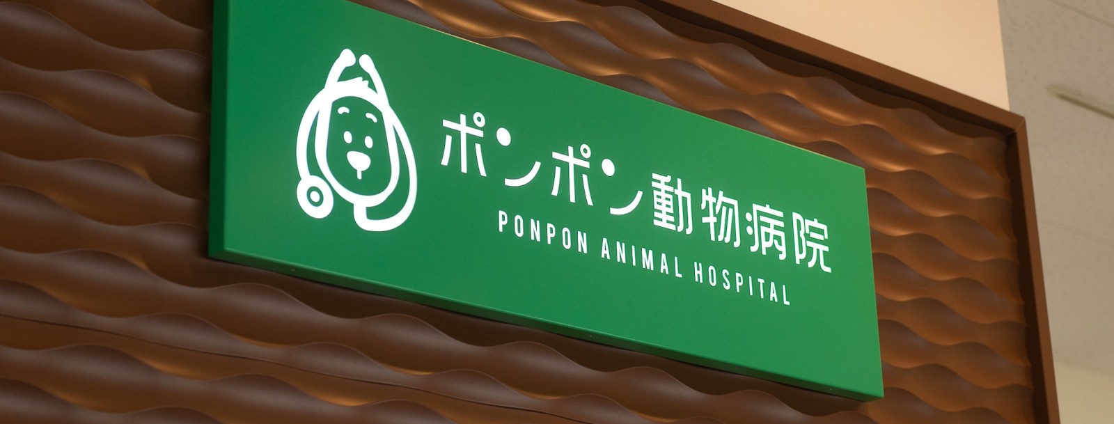 ポンポン動物病院