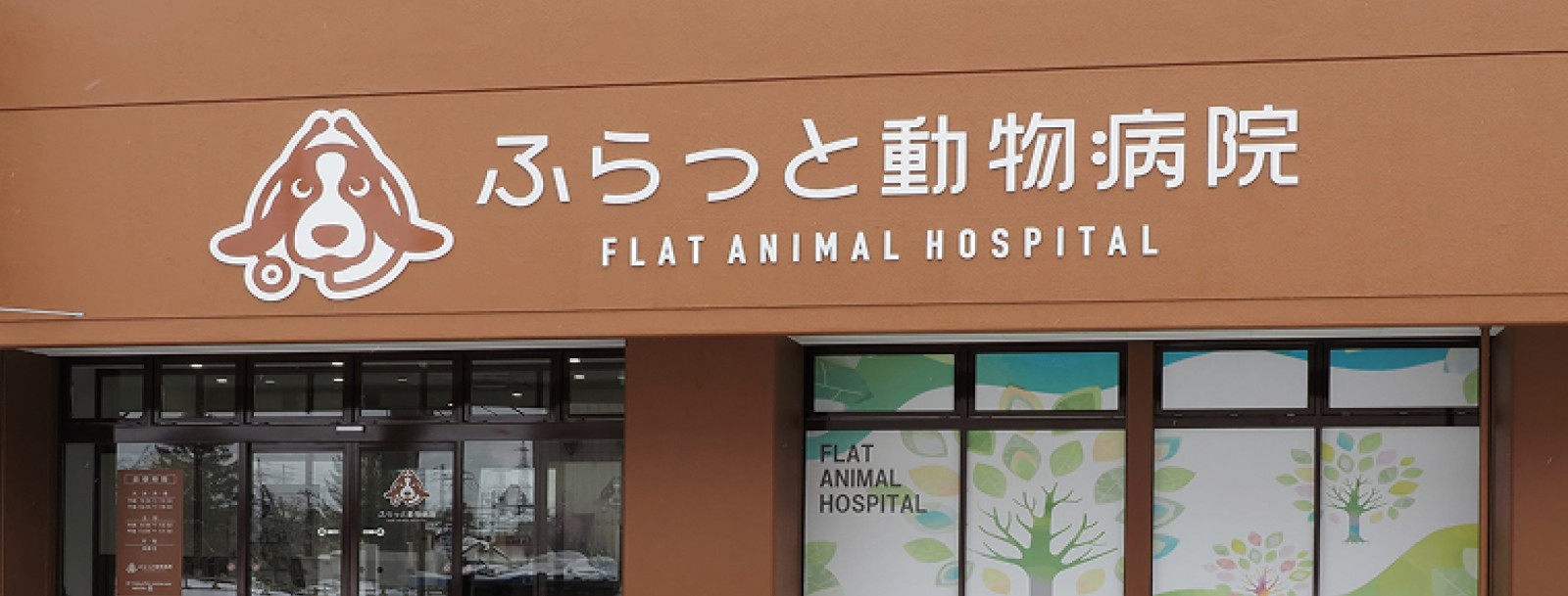 ふらっと動物病院